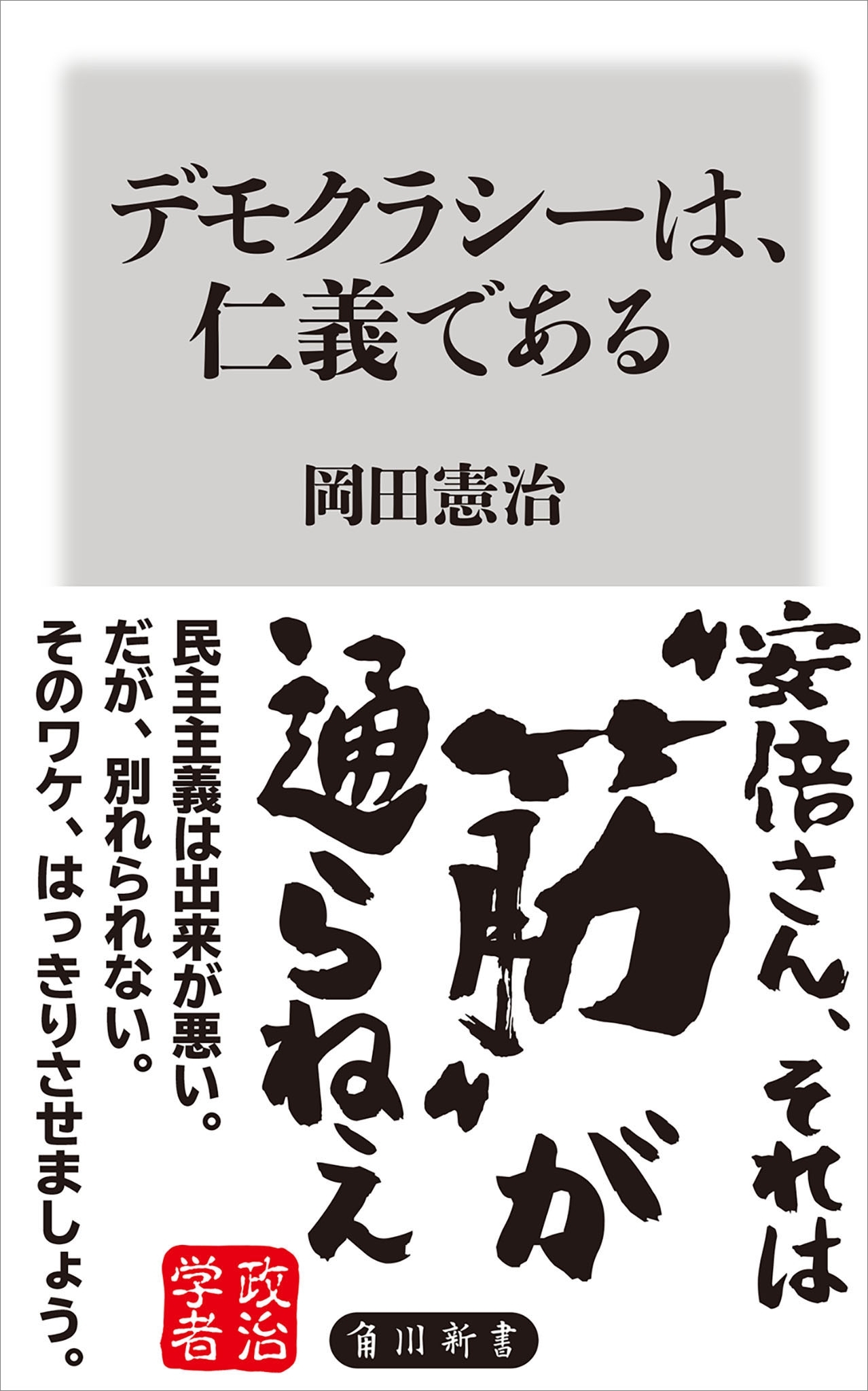 デモクラシーは、仁義である
