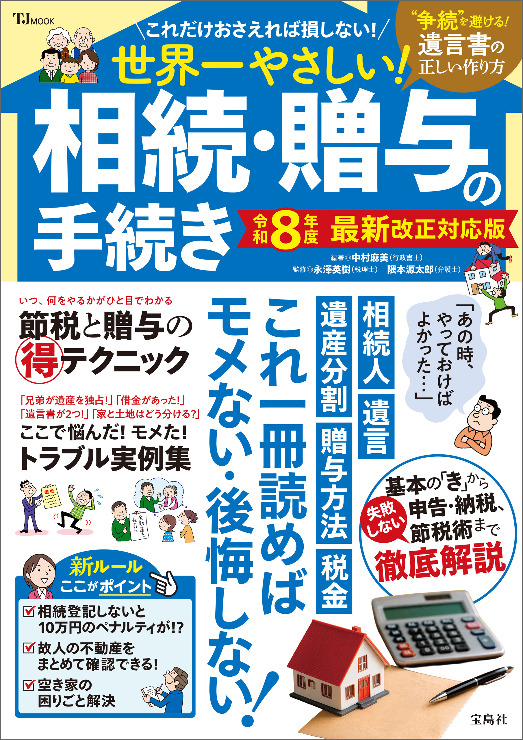 世界一やさしい！ 相続・贈与の手続き 令和8年度 最新改正対応版