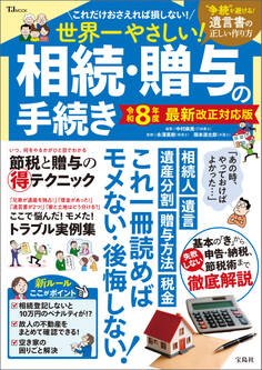 世界一やさしい! 相続・贈与の手続き 令和8年度 最新改正対応版