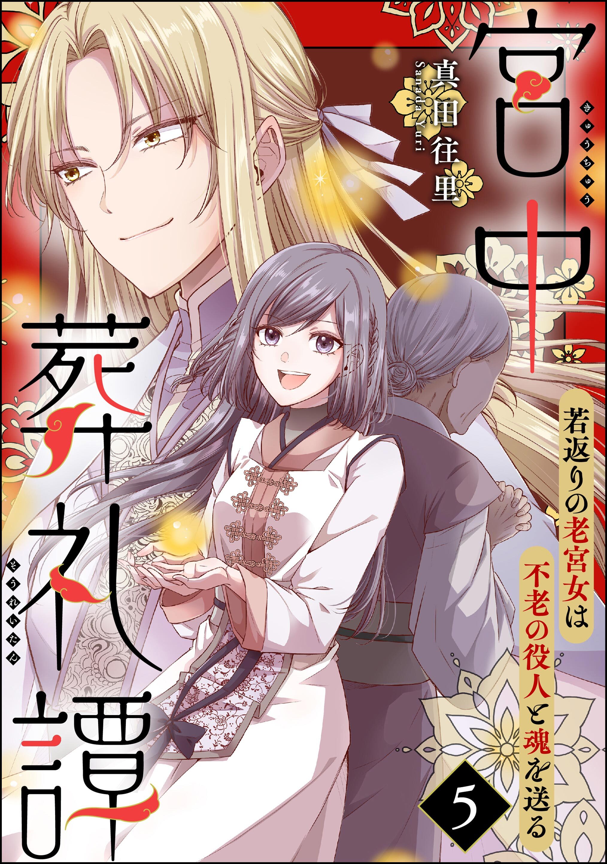 宮中葬礼譚 若返りの老宮女は不老の役人と魂を送る（分冊版）　【第5話】