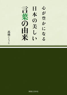心が豊かになる 日本の美しい言葉の由来