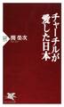 チャーチルが愛した日本