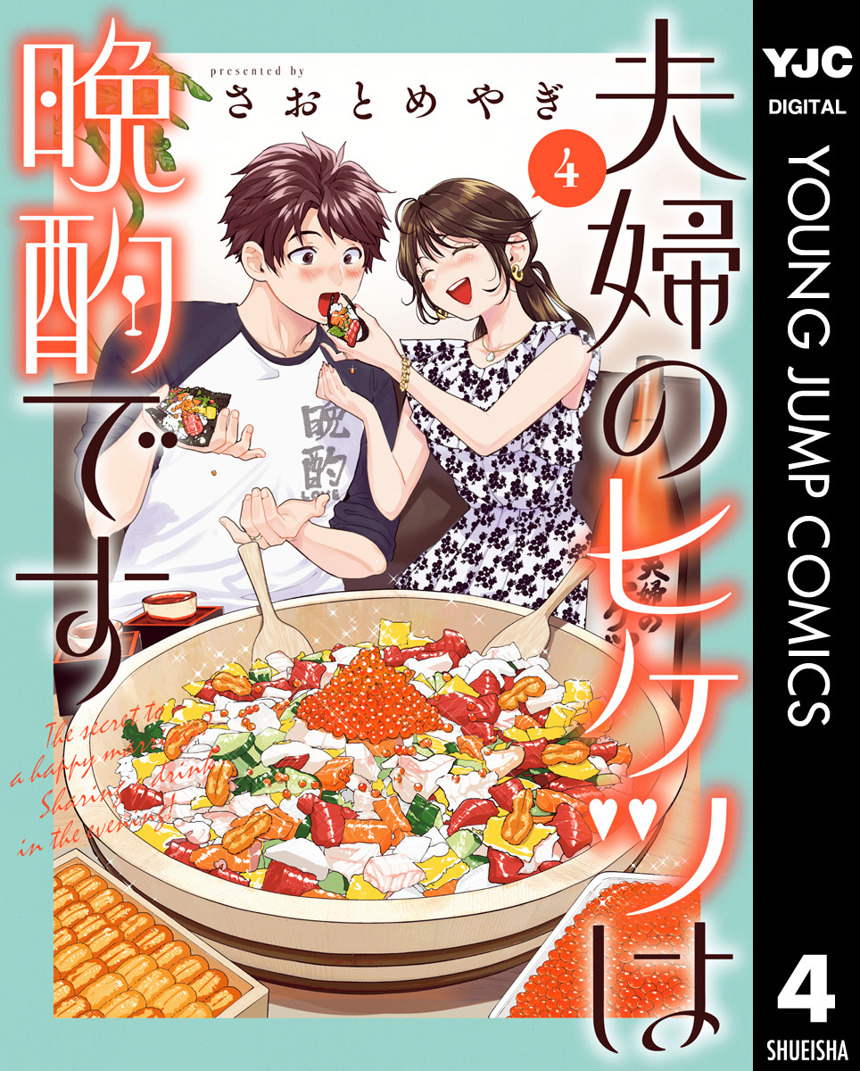 夫婦のヒケツは晩酌です 4