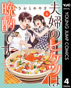 夫婦のヒケツは晩酌です