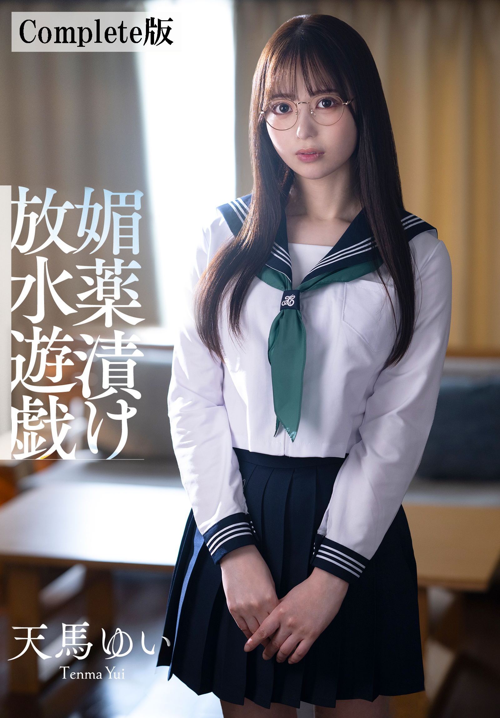 ゲームの中にしか友達のいない女子が触れるだけで股間から潮を吹き乱す媚●漬け放水遊戯 天馬ゆい　Complete版