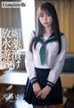ゲームの中にしか友達のいない女子が触れるだけで股間から潮を吹き乱す媚●漬け放水遊戯 天馬ゆい Complete版