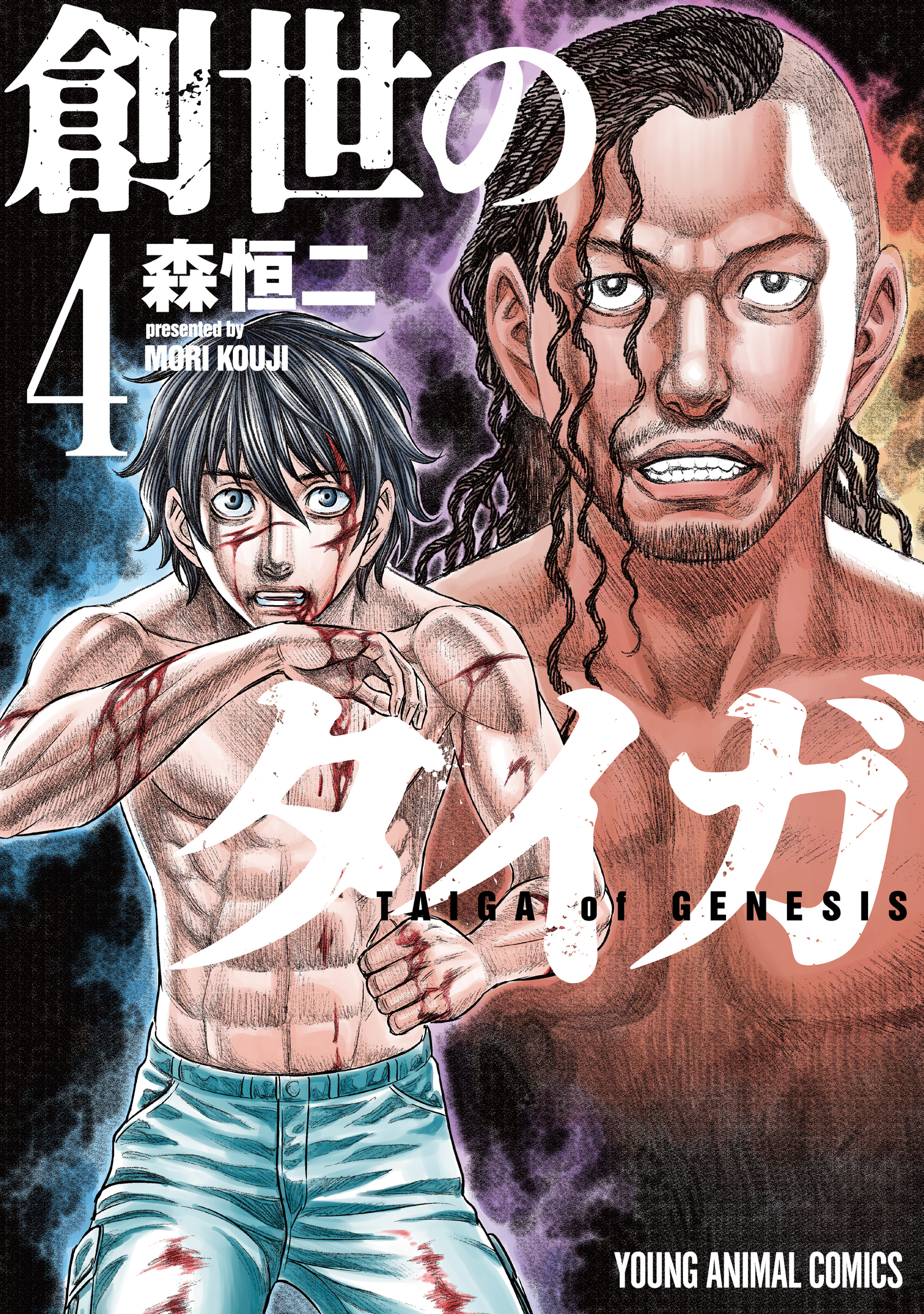 創世のタイガ（４）