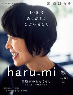 栗原はるみ haru_mi