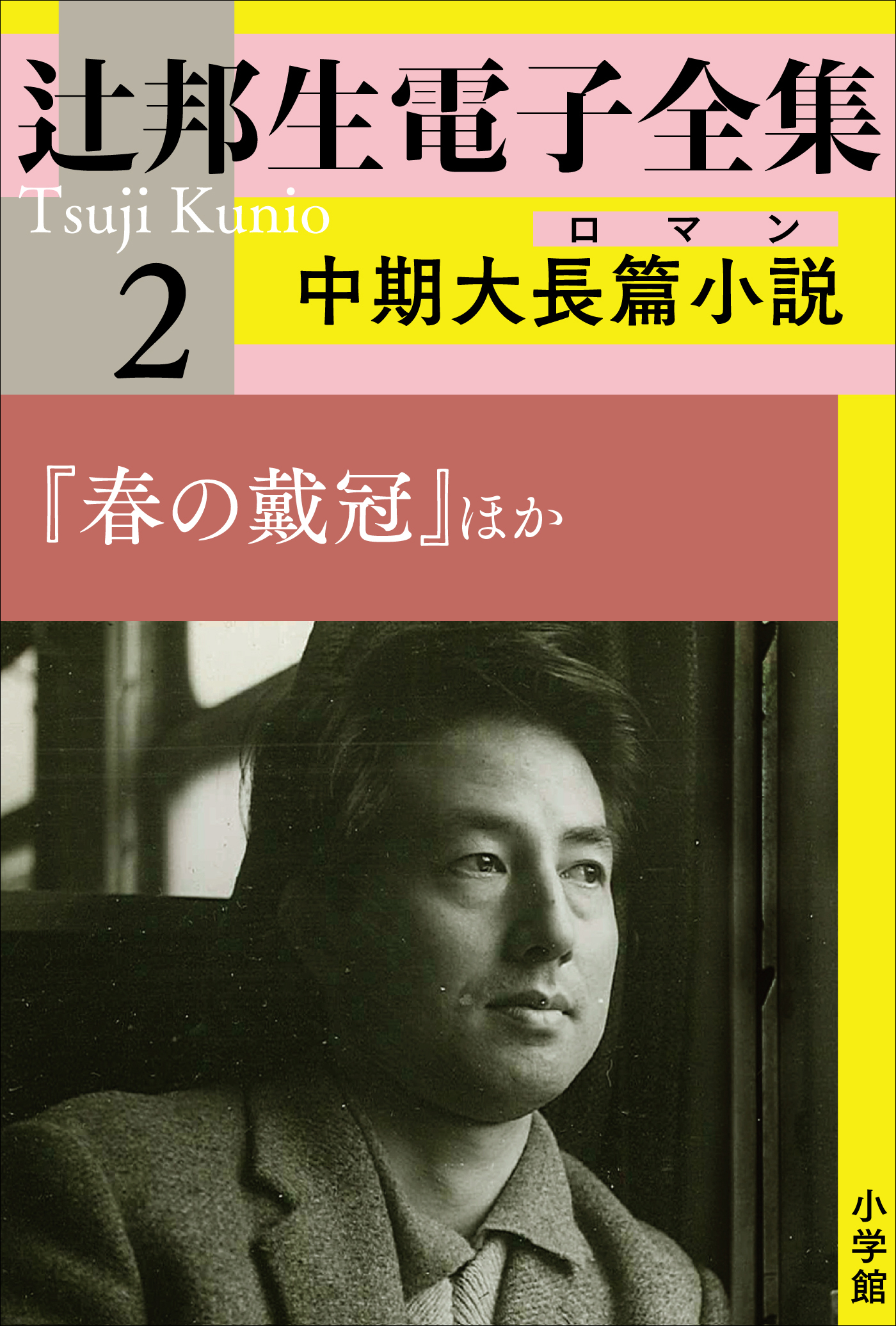辻邦生電子全集 2巻 中期大長篇小説（ロマン） 『春の戴冠』ほか