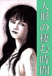 人形の棲む時間