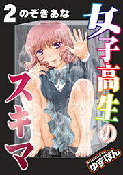女子高生のスキマ 分冊版 ： 2