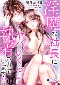 淫魔な社長にヤバいくらい執着されています!?13