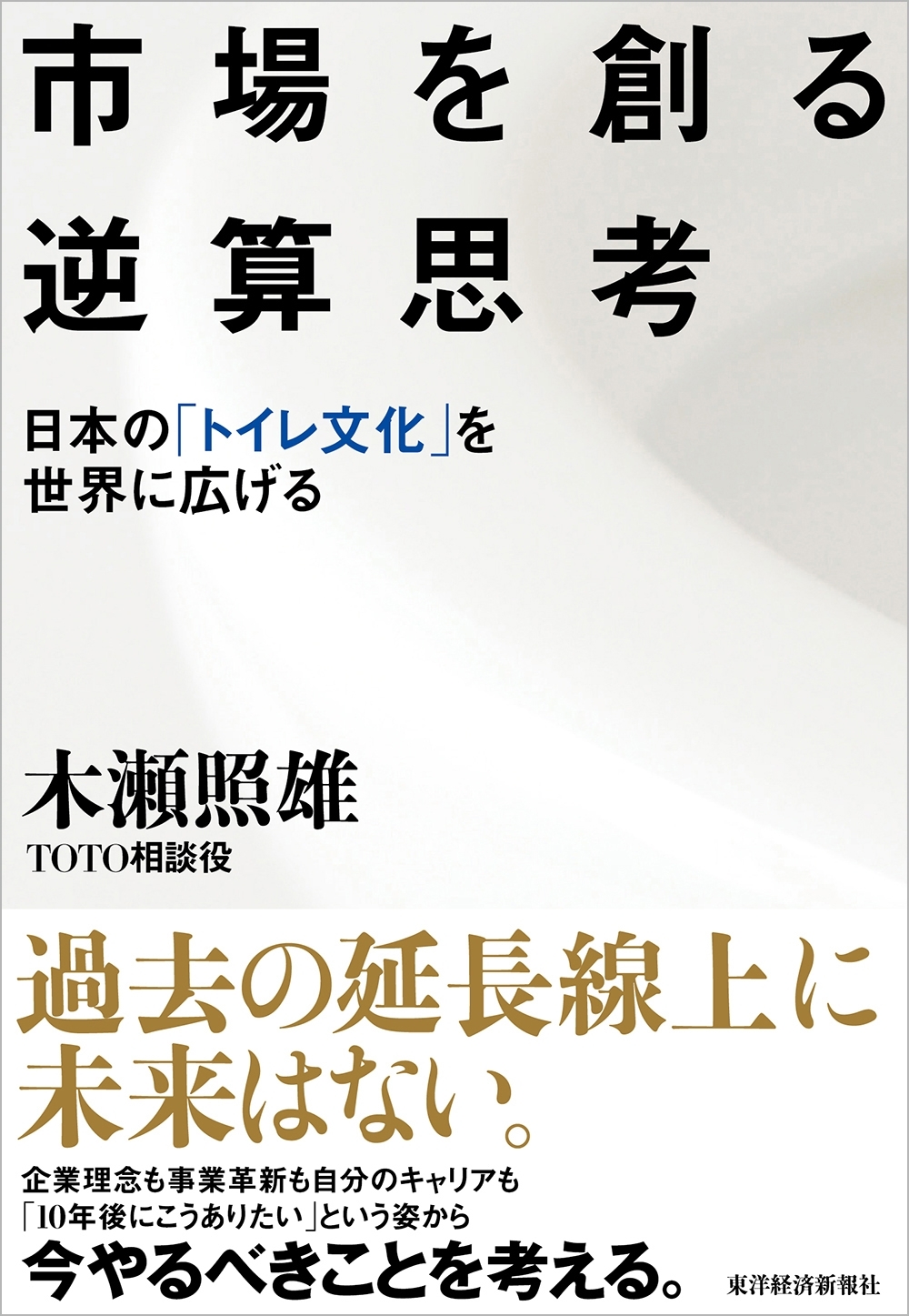 市場を創る逆算思考