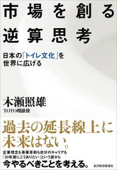 市場を創る逆算思考