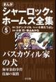 まんが版 シャーロック・ホームズ全集5 バスカヴィル家の犬