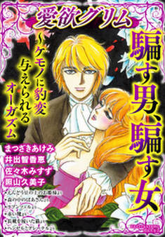 騙す男、騙す女~ケモノに豹変 与えられるオーガズム