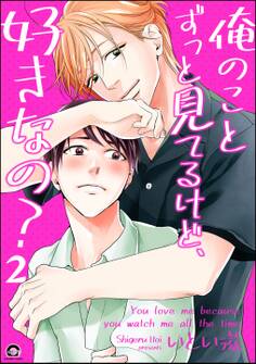 俺のことずっと見てるけど、好きなの?(分冊版)