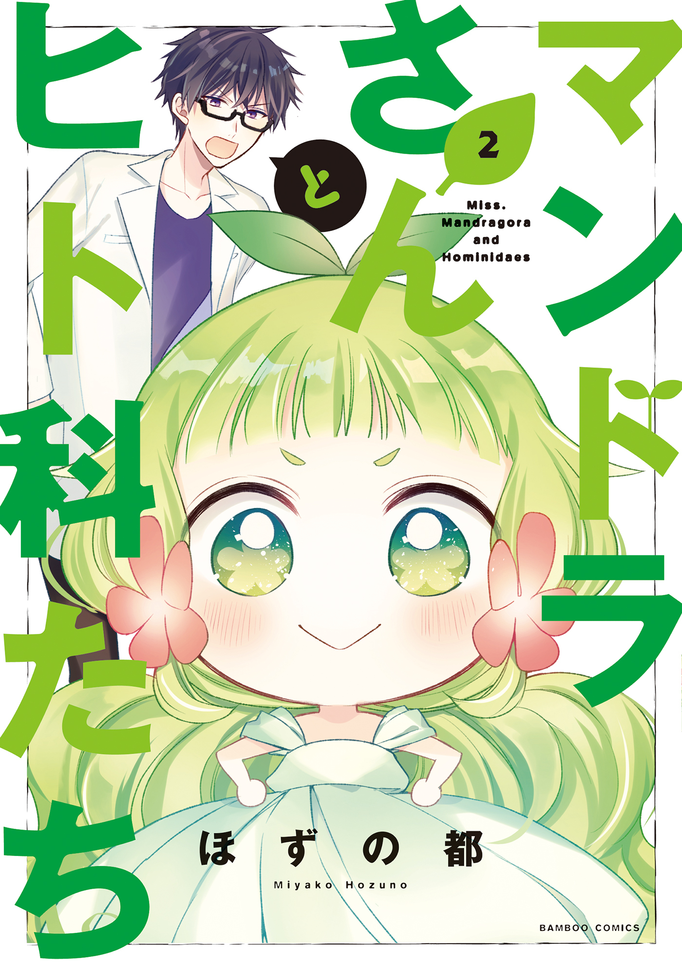 マンドラさんとヒト科たち