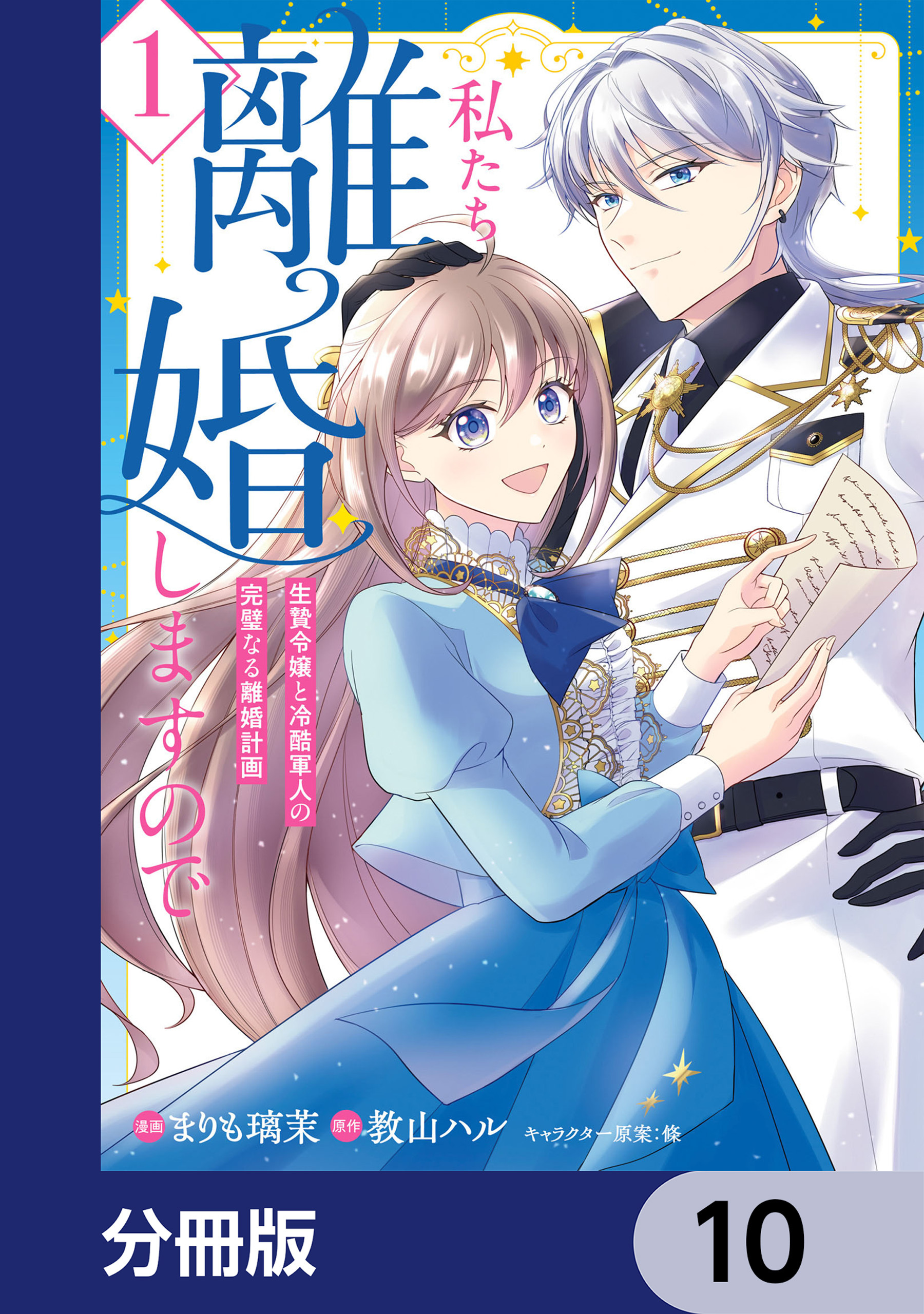 私たち離婚しますので【分冊版】