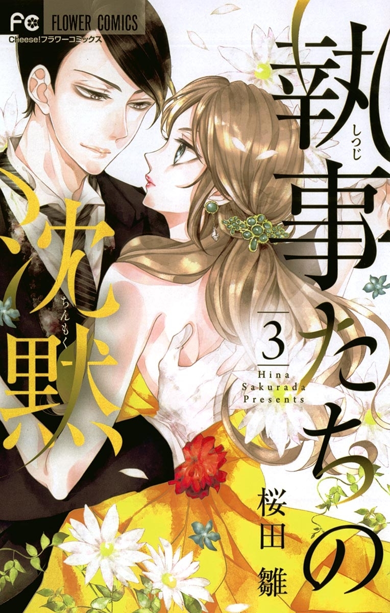 執事たちの沈黙 3巻 桜田雛 人気マンガを毎日無料で配信中 無料 試し読みならamebaマンガ 旧 読書のお時間です