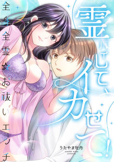 霊バイして、イカせて!~全身全霊☆お祓いエッチ~【合冊版】