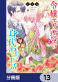 令嬢エリザベスの華麗なる身代わり生活【分冊版】 13