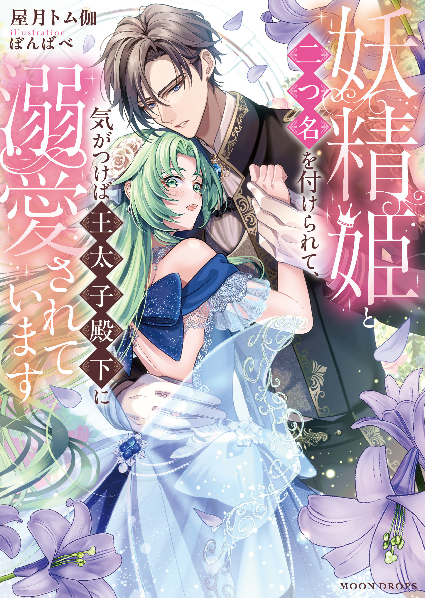 妖精姫と二つ名を付けられて、気がつけば王太子殿下に溺愛されています