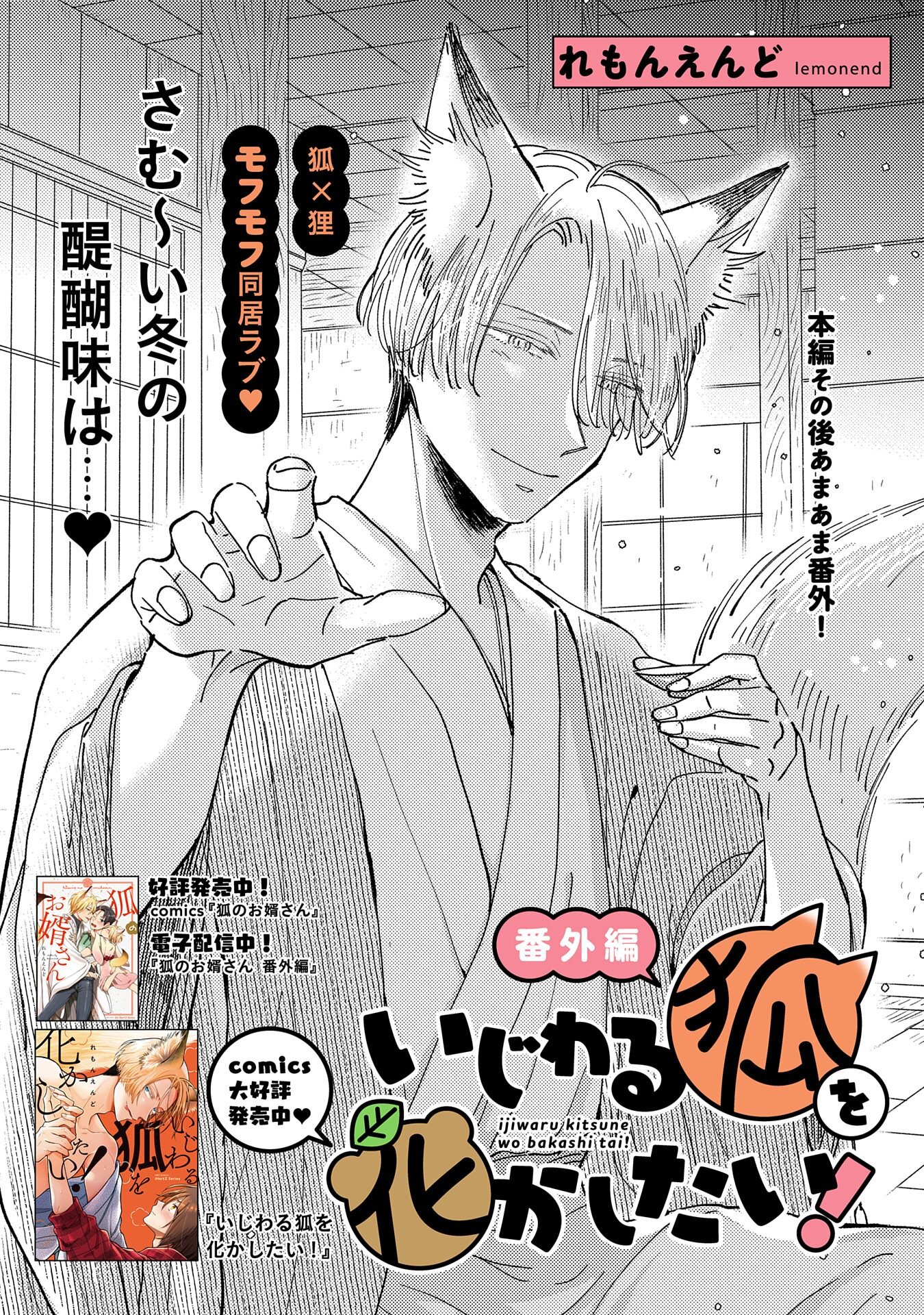 いじわる狐を化かしたい！