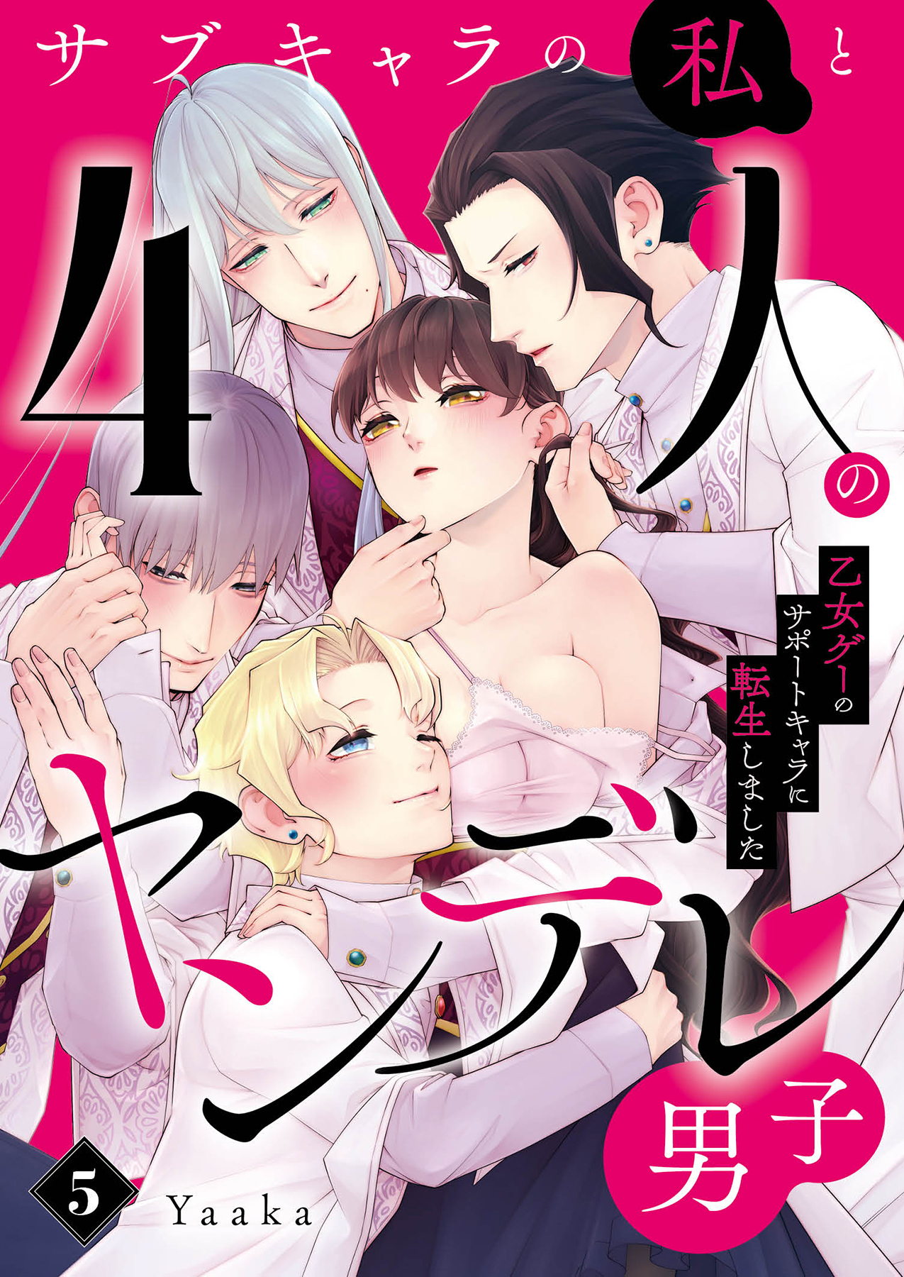 サブキャラの私と4人のヤンデレ男子～乙女ゲーのサポートキャラに転生しました～5
