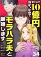 宝くじで10億円当たったのでモラハラ夫と離婚します【単話】 34