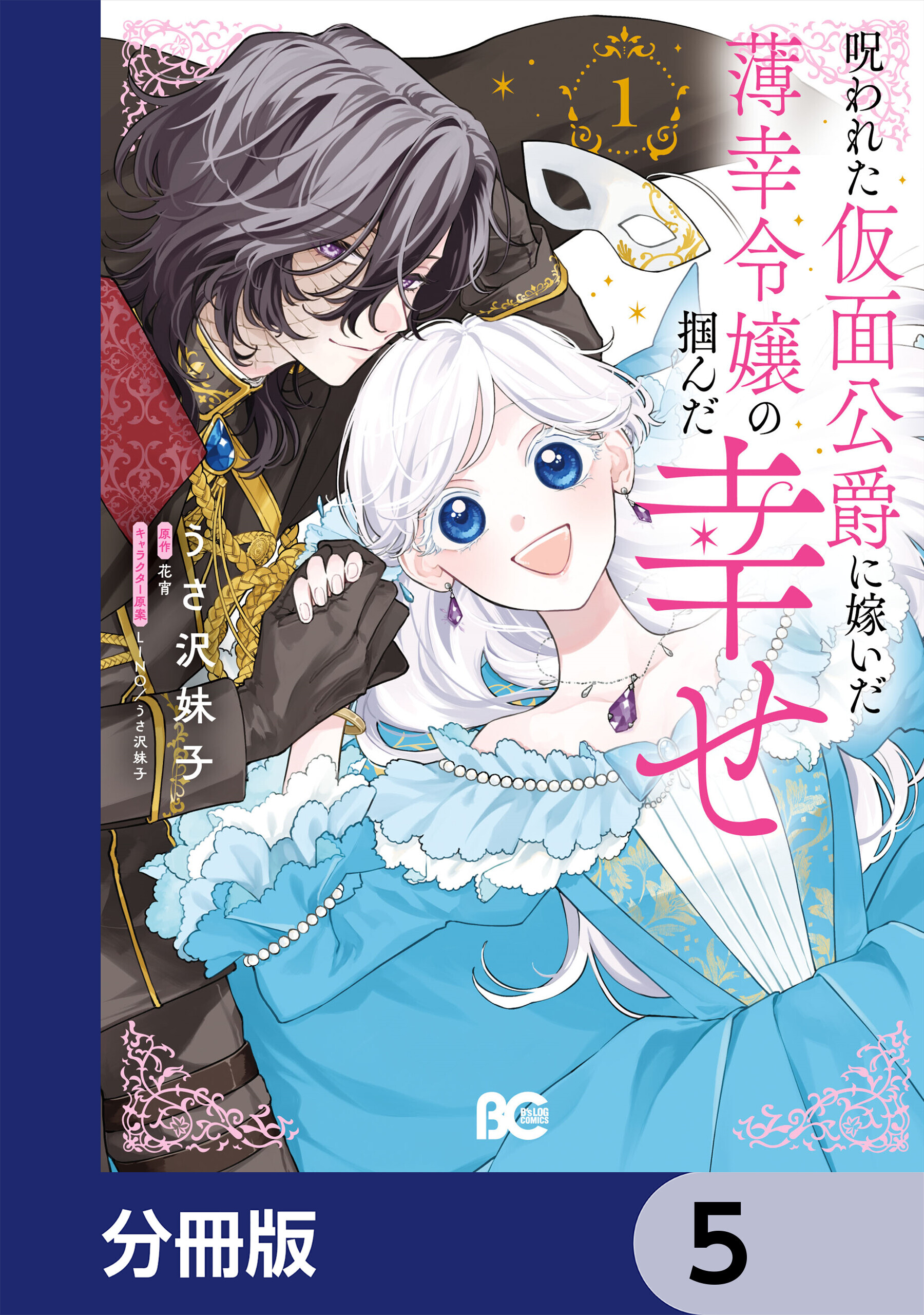 呪われた仮面公爵に嫁いだ薄幸令嬢の掴んだ幸せ【分冊版】　5