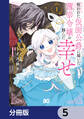 呪われた仮面公爵に嫁いだ薄幸令嬢の掴んだ幸せ【分冊版】 5