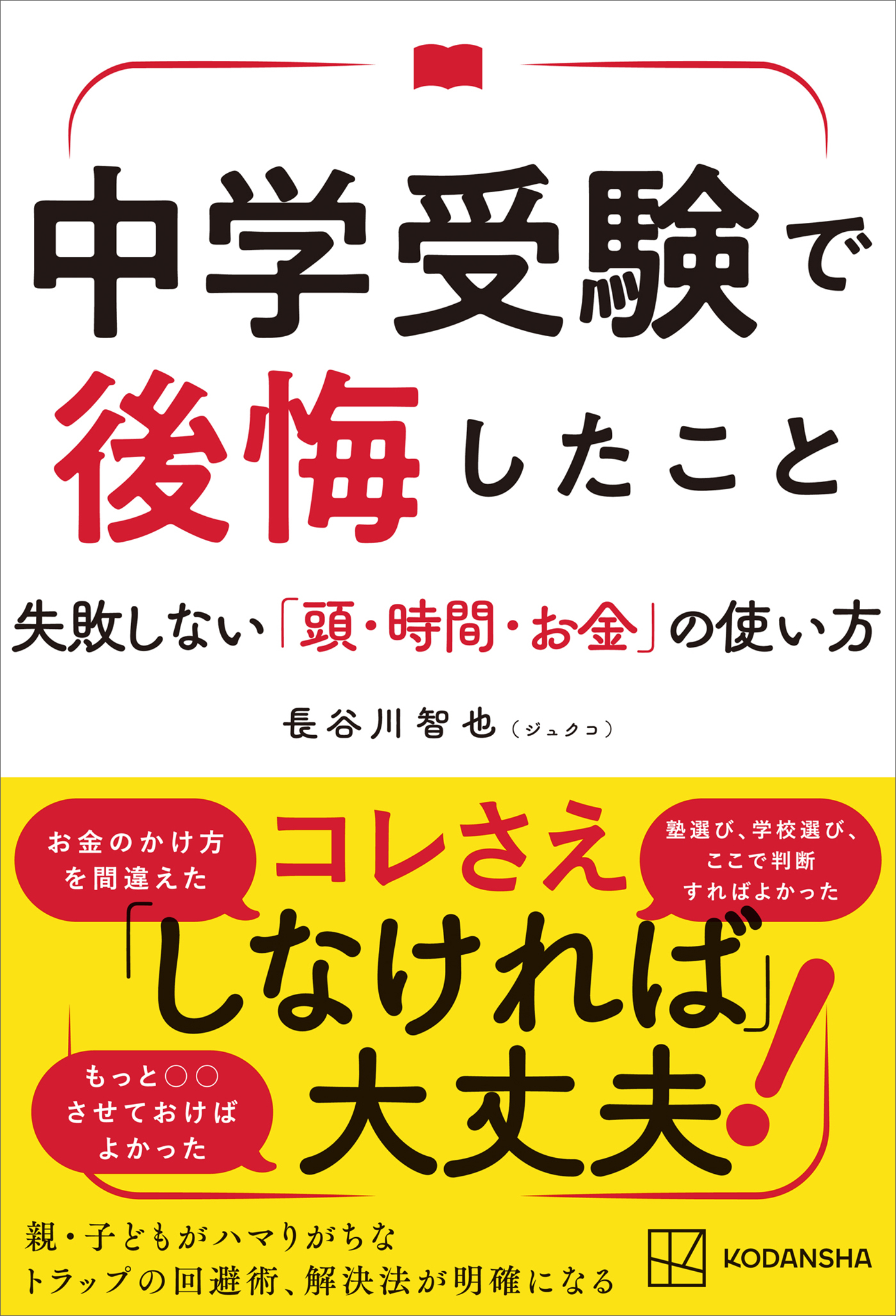 中学受験で後悔したこと　失敗しない「頭・時間・お金」の使い方