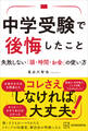 中学受験で後悔したこと 失敗しない「頭・時間・お金」の使い方