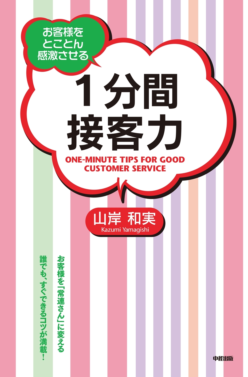 １分間接客力