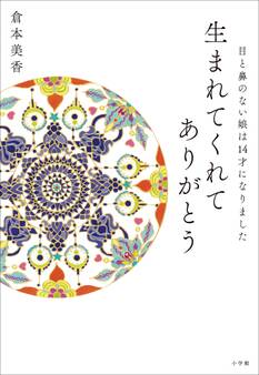 生まれてくれてありがとう~目と鼻のない娘は14才になりました~