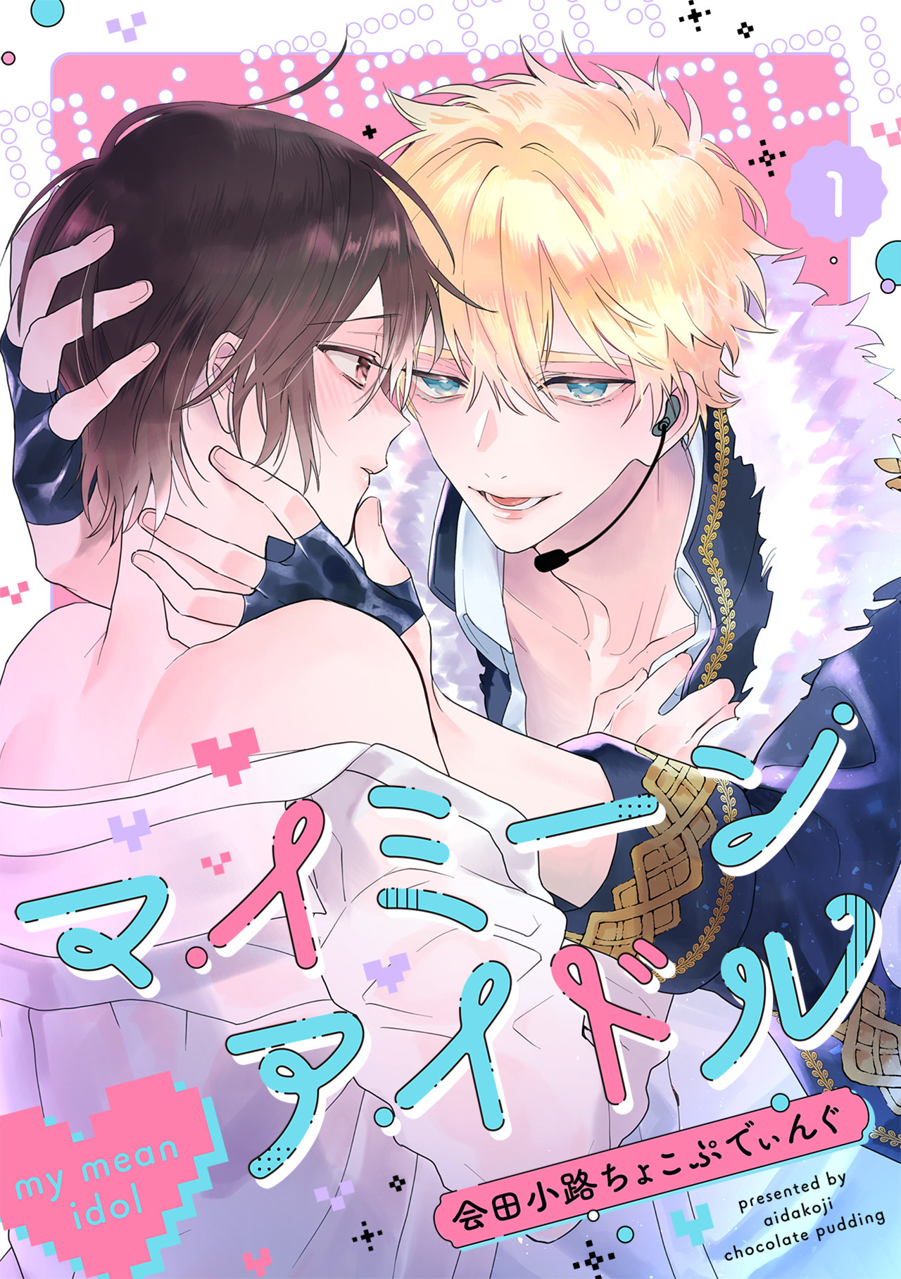 マイミーンアイドル(1)