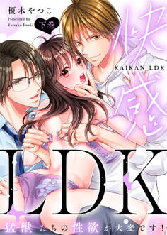 【特装版】快感LDK 猛獣たちの性欲が大変です!