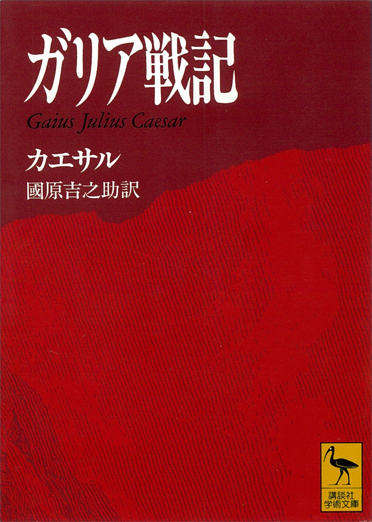 ガリア戦記　Ｇａｉｕｓ　Ｊｕｌｉｕｓ　Ｃａｅｓａｒ