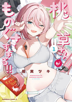 桃草さんがものぐさすぎる!! (1)【電子限定おまけ付き】