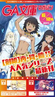 GA文庫マガジン 2014年6月12日号