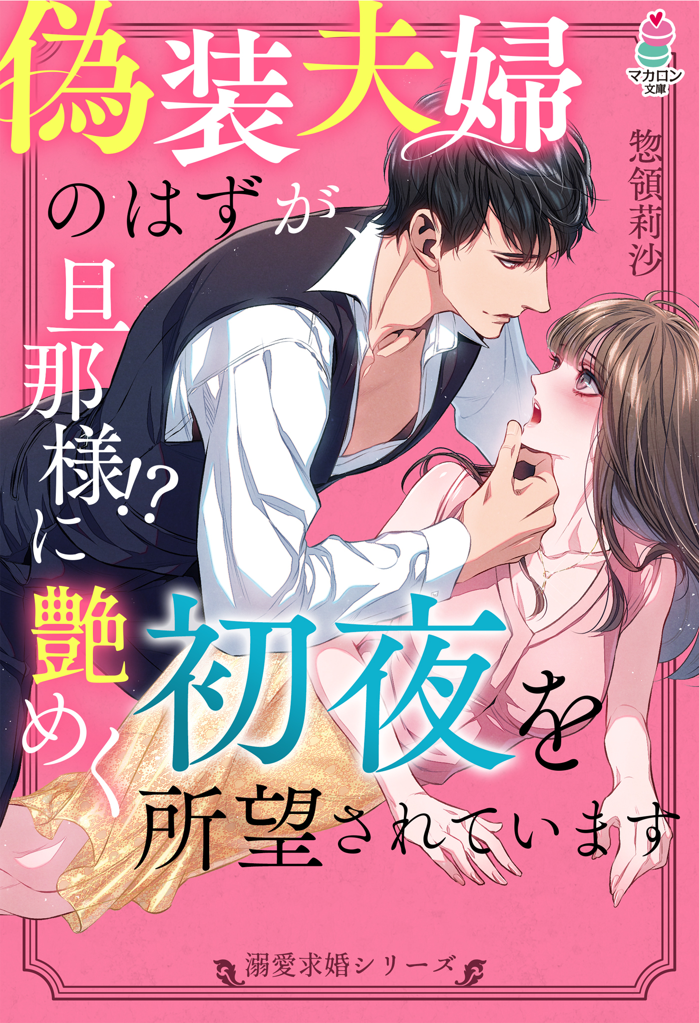 【溺愛求婚シリーズ】偽装夫婦のはずが、旦那様!?に艶めく初夜を所望されています