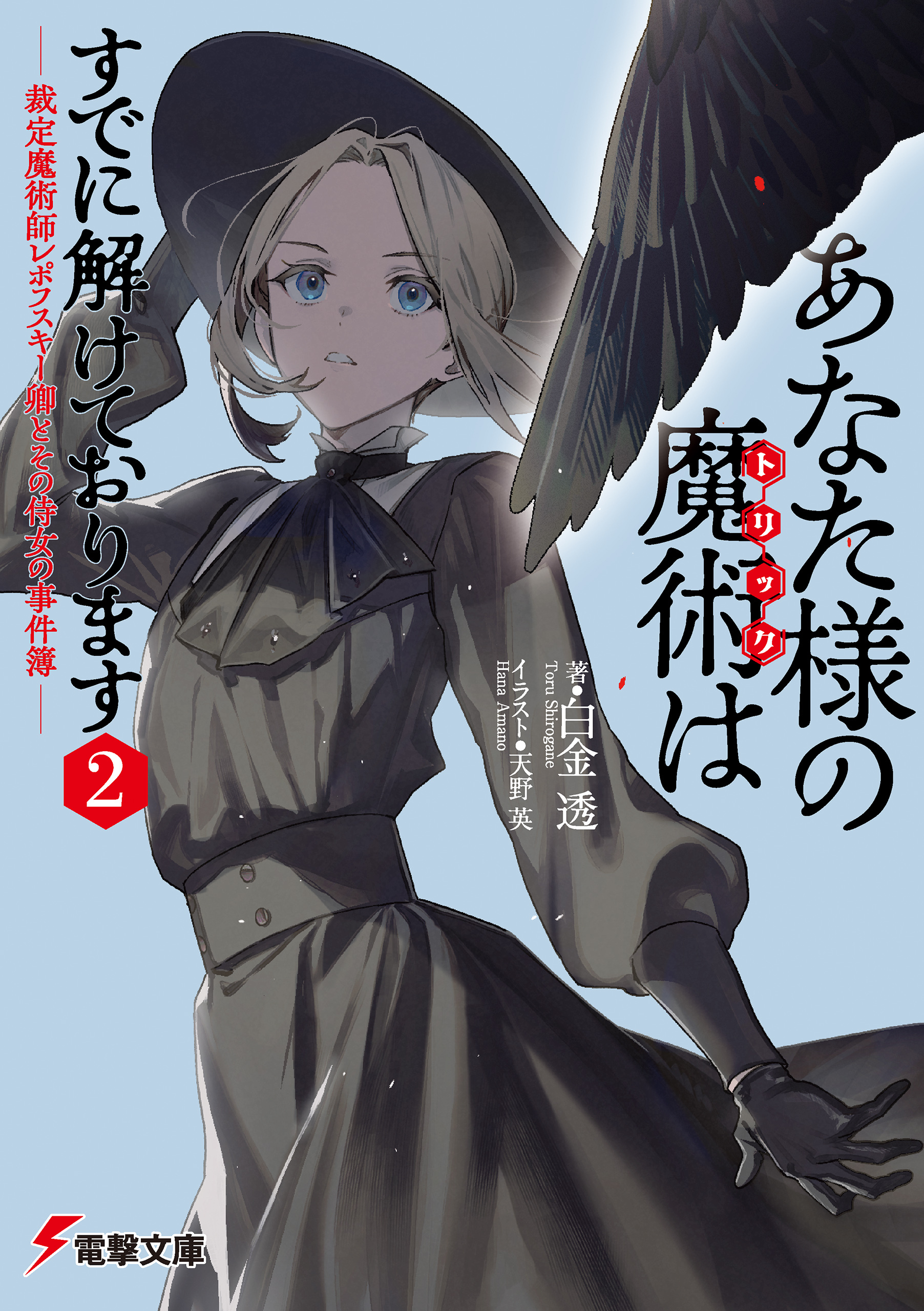 あなた様の魔術【トリック】はすでに解けております