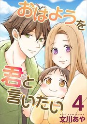 おはようを君と言いたい4