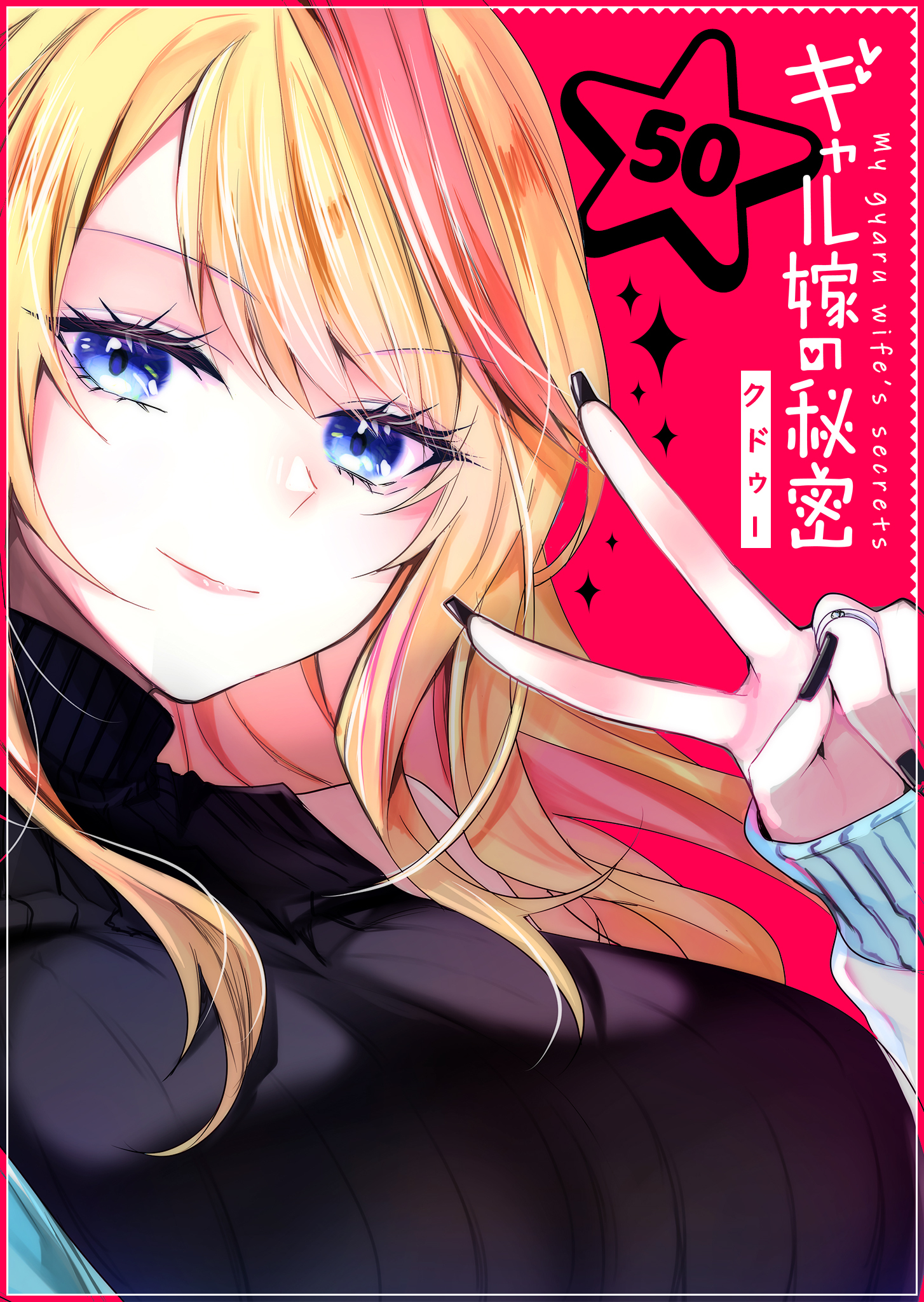 ギャル嫁の秘密【単話版】（５０）