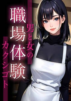 職場体験~男と女のカクシゴト