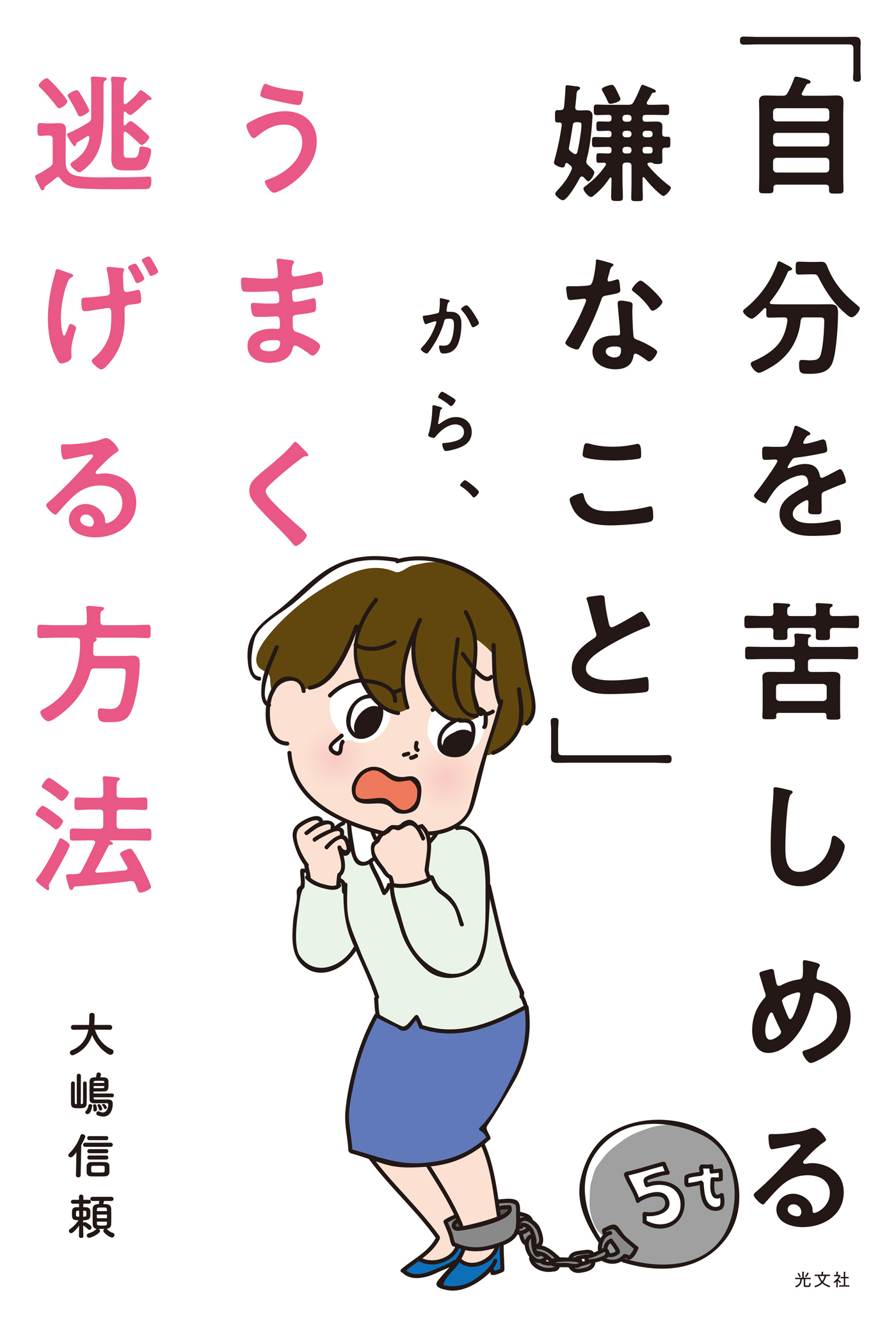 「自分を苦しめる嫌なこと」から、うまく逃げる方法