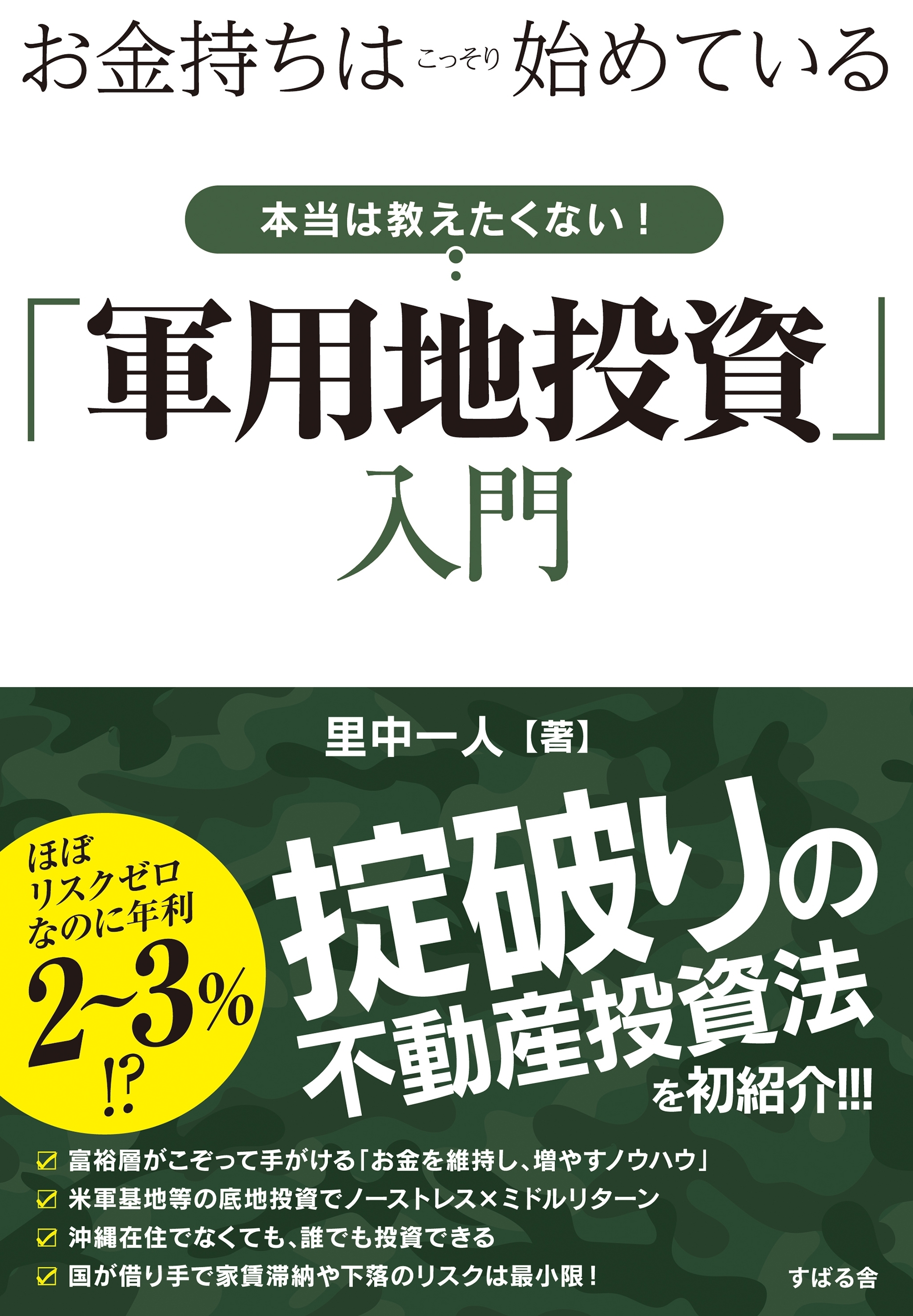 お金持ちはこっそり始めている　本当は教えたくない！「軍用地投資」入門