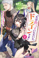 「先日救っていただいたドラゴンです」~押しかけ女房してきた美少女と、隠居した元Sランクオッサン冒険者による辺境スローライフ~(サーガフォレスト)1