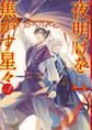 【期間限定 試し読み増量版】夜明けを焦がす星々: 1【電子限定描き下ろし付き】